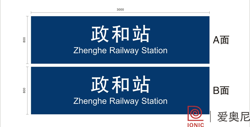 火車站標(biāo)識(shí)設(shè)計(jì)工作需要根據(jù)實(shí)際用途來制作嗎？